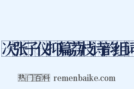 次张子仪抑篇荔枝诗韵组词是什么意思的图片